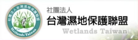 社團法人台灣濕地保護聯盟