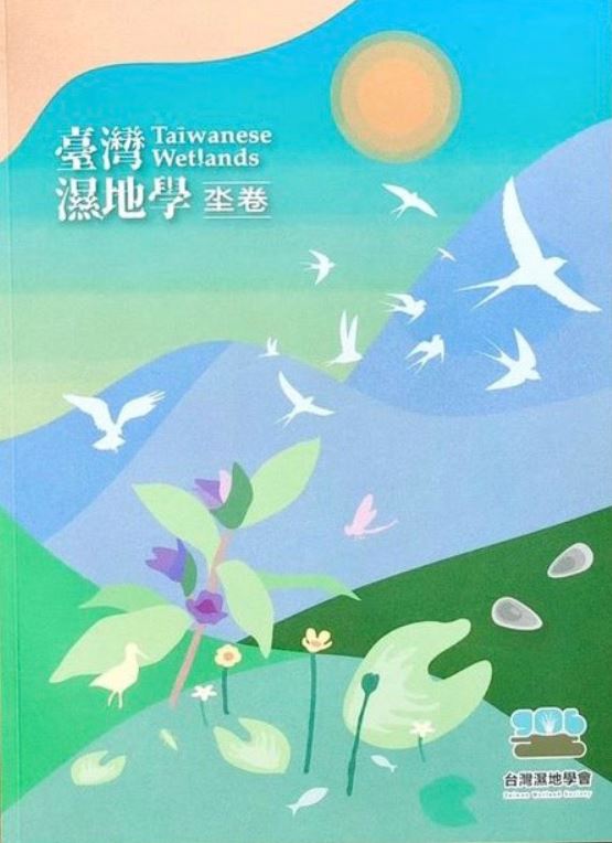 複製-臺灣濕地學 ‒ 坔卷(上冊)